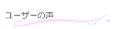 ユーザーの声